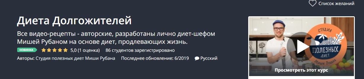 Картинка [Udemy] Диета Долгожителей (2019)