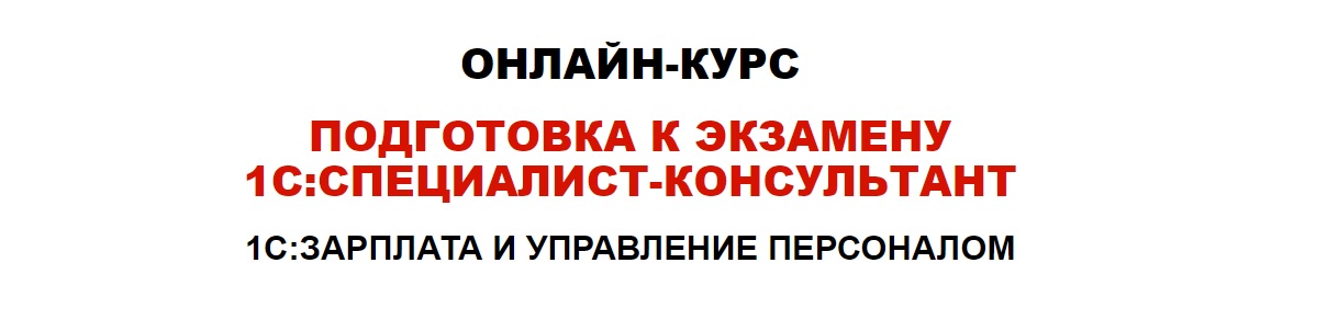 Картинка [Елена Грянина] Подготовка к экзамену 1С:Специалист-консультант 1С:Зарплата и управление персоналом (2018)
