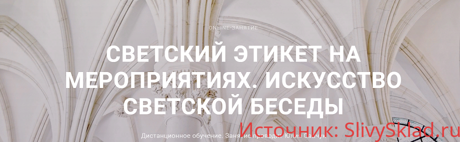 Картинка [Юлия Савчук] Искусство светской беседы (2019)