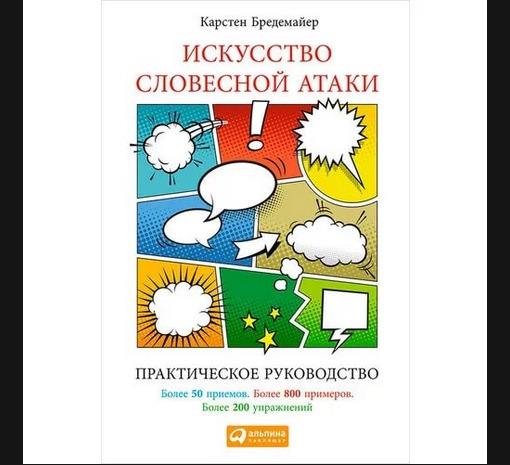 Картинка Искусство словесной атаки. Практическое руководство. Карстен Бредемайер (2018)