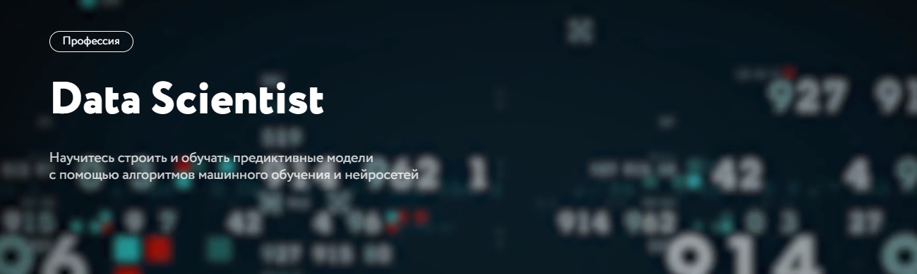 Картинка [Нетология] Профессия - Data Scientist (2019)