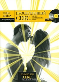 Картинка [Дэвид Дейда] Просветленный секс. Нечто совершенно иное