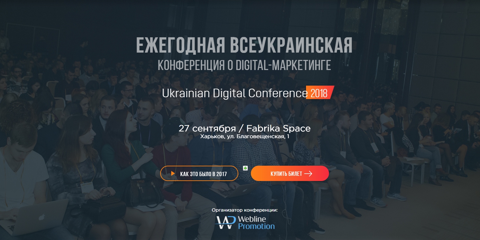 Картинка Ukrainian Digital Conference (2018)