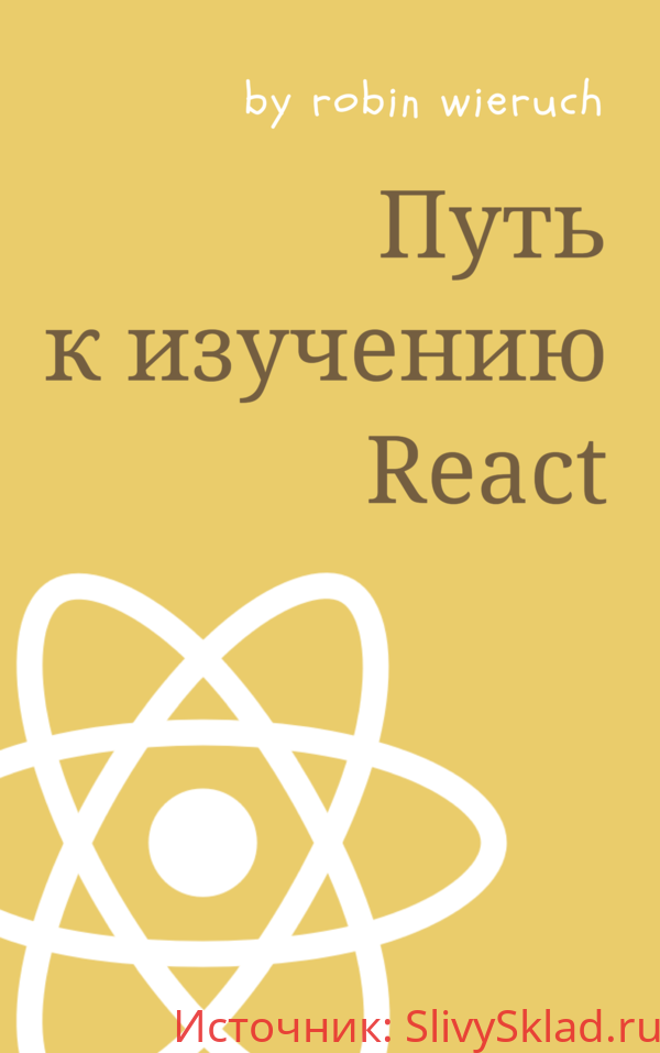 Картинка [Robin Wieruch, Alexey Pyltsyn] Путь к изучению React