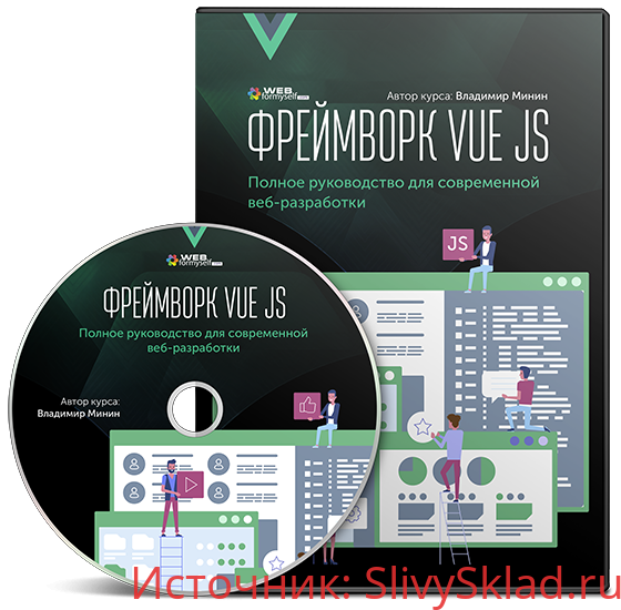 Картинка [WebForMySelf] Фреймворк VUE JS (Владилен Минин)