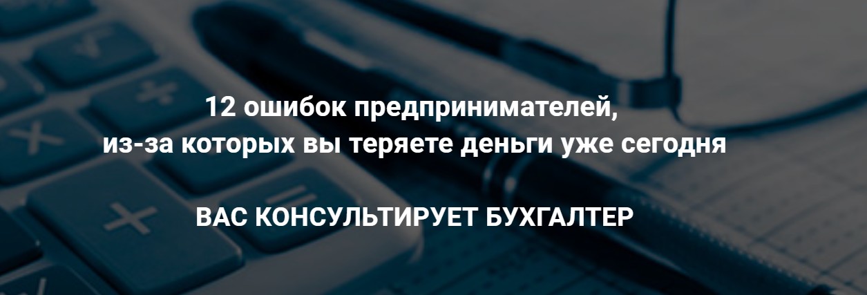 Картинка [Татьяна Никанорова] 12 ошибок предпринимателей, из-за которых вы теряете деньги уже сегодня