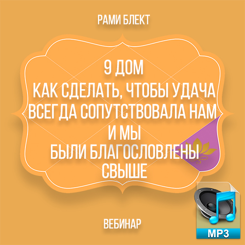 Картинка [Рами Блект] 9 дом. Как сделать, чтобы удача всегда сопутствовала нам 