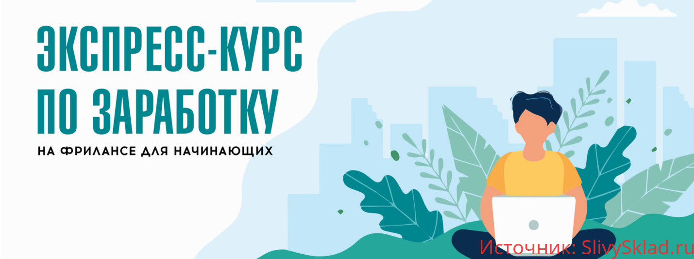 Картинка [Дарья Спирова, Диана Карпова] Экспресс-курс по заработку на фрилансе для начинающих (2019)