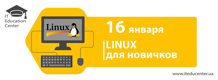 Картинка [IT Education Center] Linux для новичков