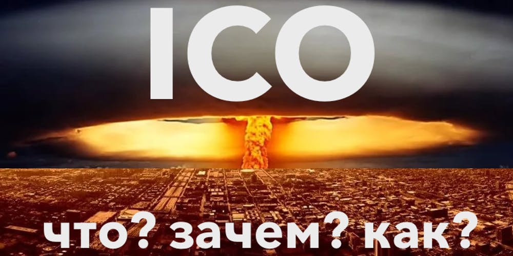 Картинка Что такое ICO на практике и как его провести для любого проекта? + транскрибация