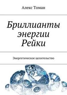 Картинка [Алекс Томан] Бриллианты энергии Рейки Энергетическое целительство