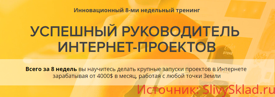 Картинка Тренинг «Успешный руководитель Интернет-Проектов» от Multi Brand Marketing