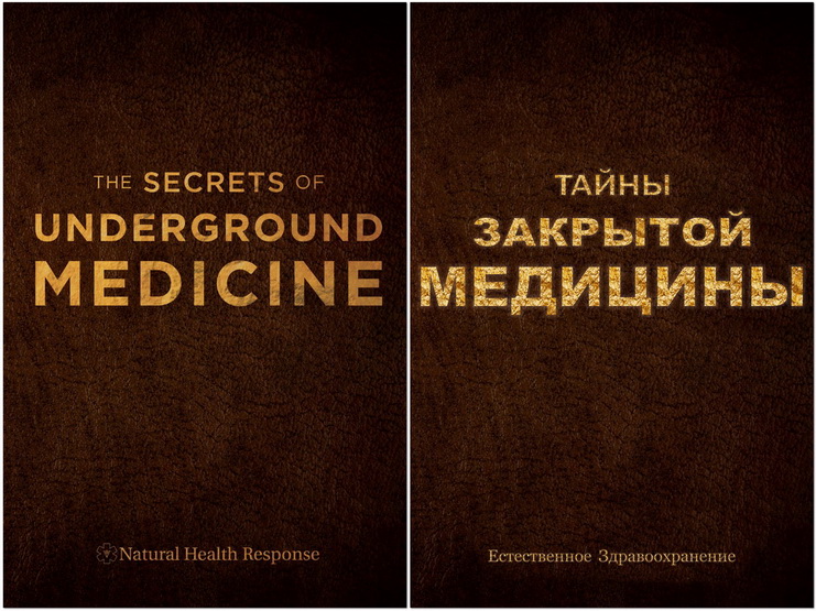 Картинка Тайны закрытой медицины. Новое оружие против рака, болезней и старения из Третьего Рейха (ч. 2 из 6)