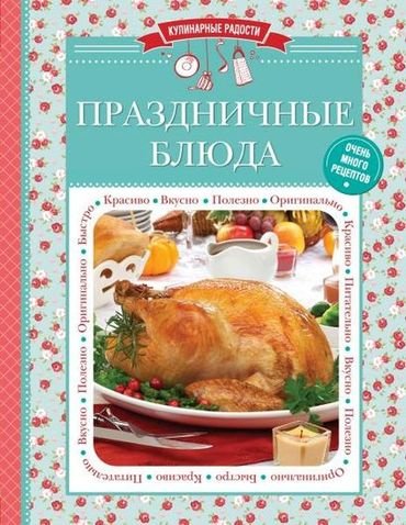 Картинка [С. Ильичева] Праздничные блюда [PDF]