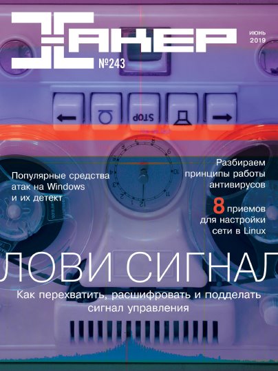 Картинка [ООО «Эрсиа»] Журнал | Хакер №6 (243) (июнь 2019) [PDF]