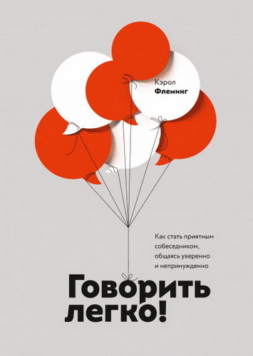 Картинка [Кэрол Флеминг] Говорить легко! Как стать приятным собеседником, общаясь уверенно и непринужденно (2019) [PDF]