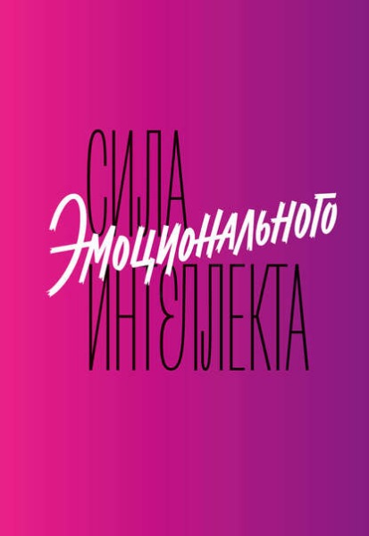 Картинка [Адель Линн] Сила эмоционального интеллекта. Как его развить для работы и жизни (2019) [FB2]