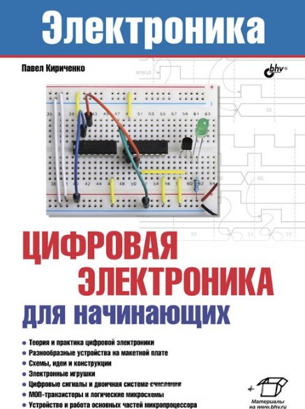 Картинка [П.Г. Кириченко] Цифровая электроника для начинающих [+приложение] (2019) [DJVU, PDF]
