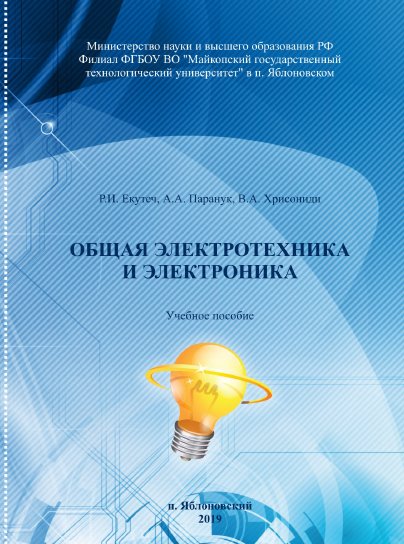 Картинка [Р.И. Екутеч] | Общая электротехника и электроника (2019) [PDF]