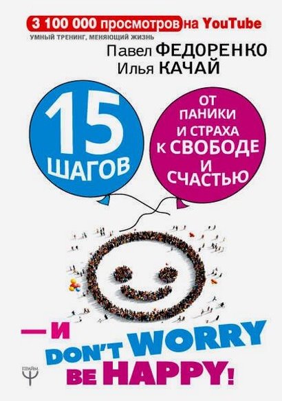 Картинка [Павел Федоренко, Илья Качай] 15 шагов от паники и страха к свободе и счастью. И – don’t worry! bе happy! [PDF]