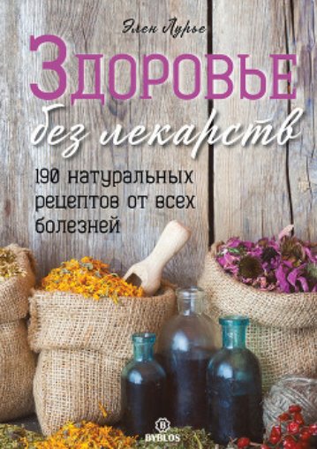 Картинка [Элен Лурье] Здоровье без лекарств. 190 натуральных рецептов от всех болезней (2019) [PDF]
