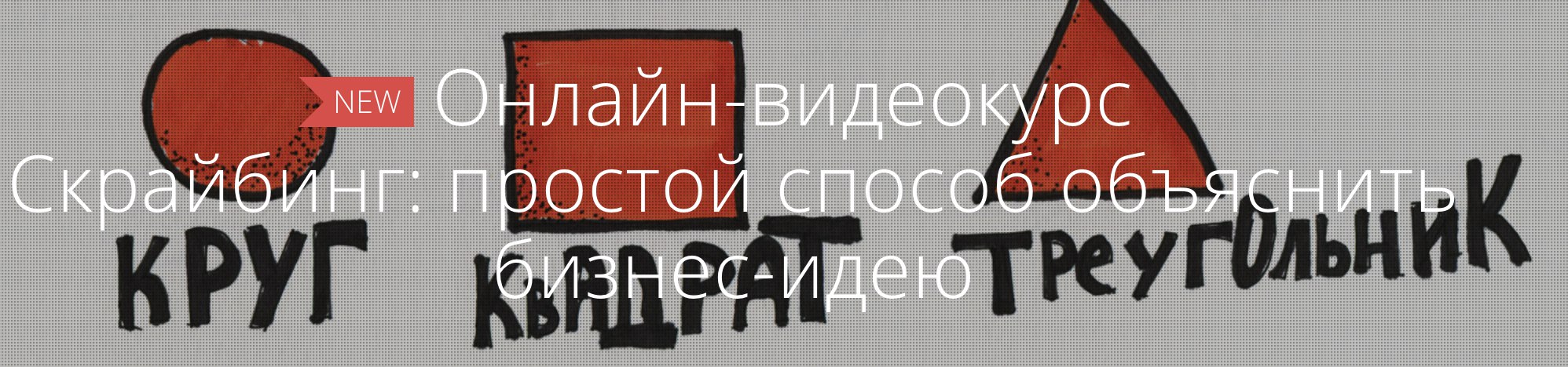 Картинка Скрайбинг. Простой способ объяснить бизнес-идею