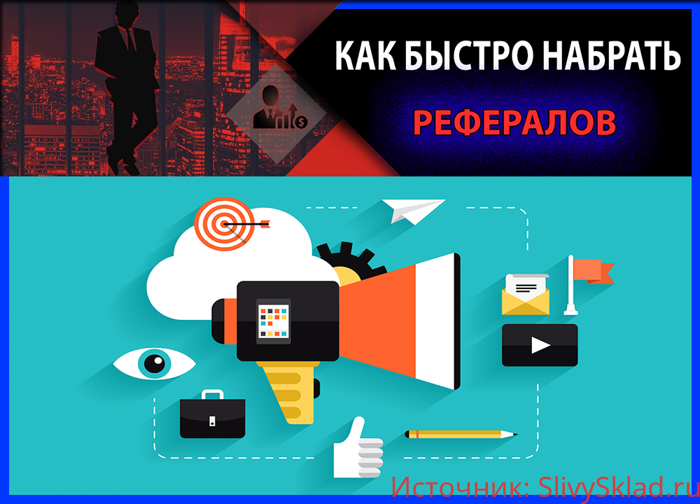 Картинка [Леонид Малолётов] Как быстро набрать рефералов