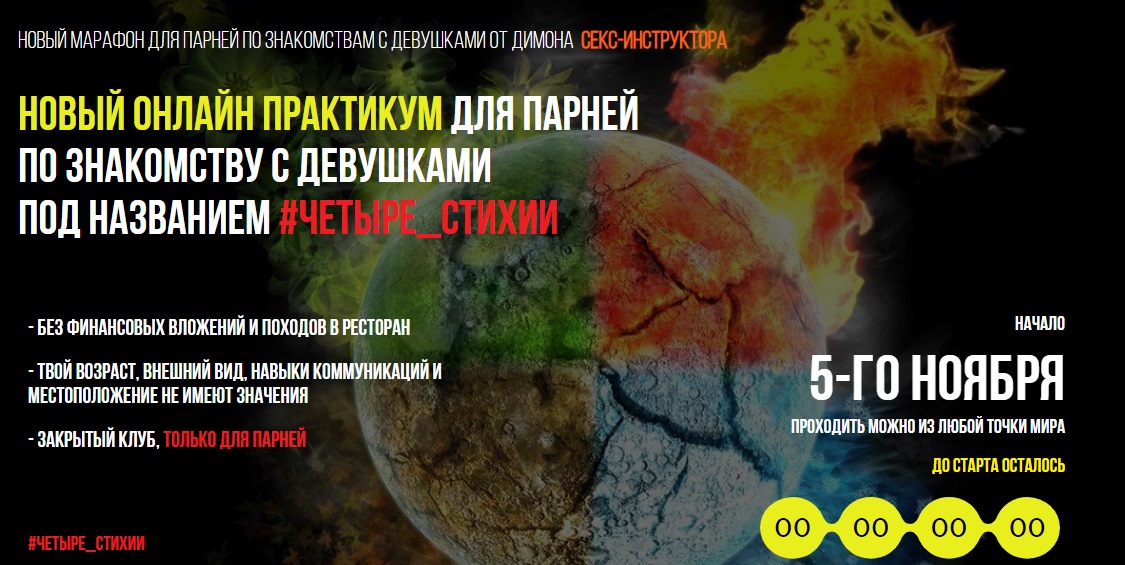 Картинка [Секс-инструктор] Новый онлайн практикум для парней по знакомству с девушками #четыре_стихии (2018)