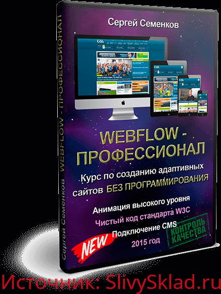 Картинка [Сергей Семенков] Webflow – профессионал