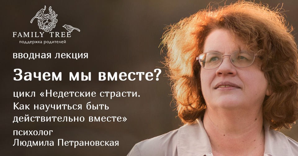 Картинка [Людмила Петрановская] Зачем мы вместе (2018)
