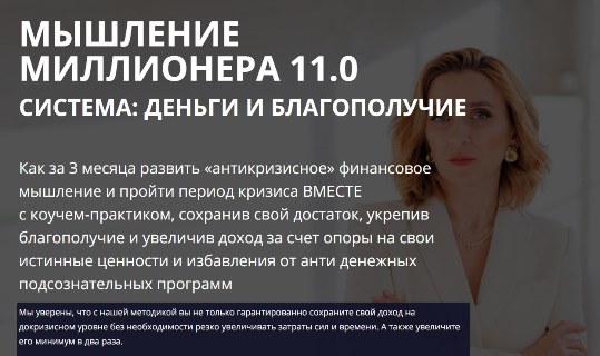 Картинка [Олеся Матёрова] Мышление миллионера 11.0 Система: Деньги и Благополучие (2020)