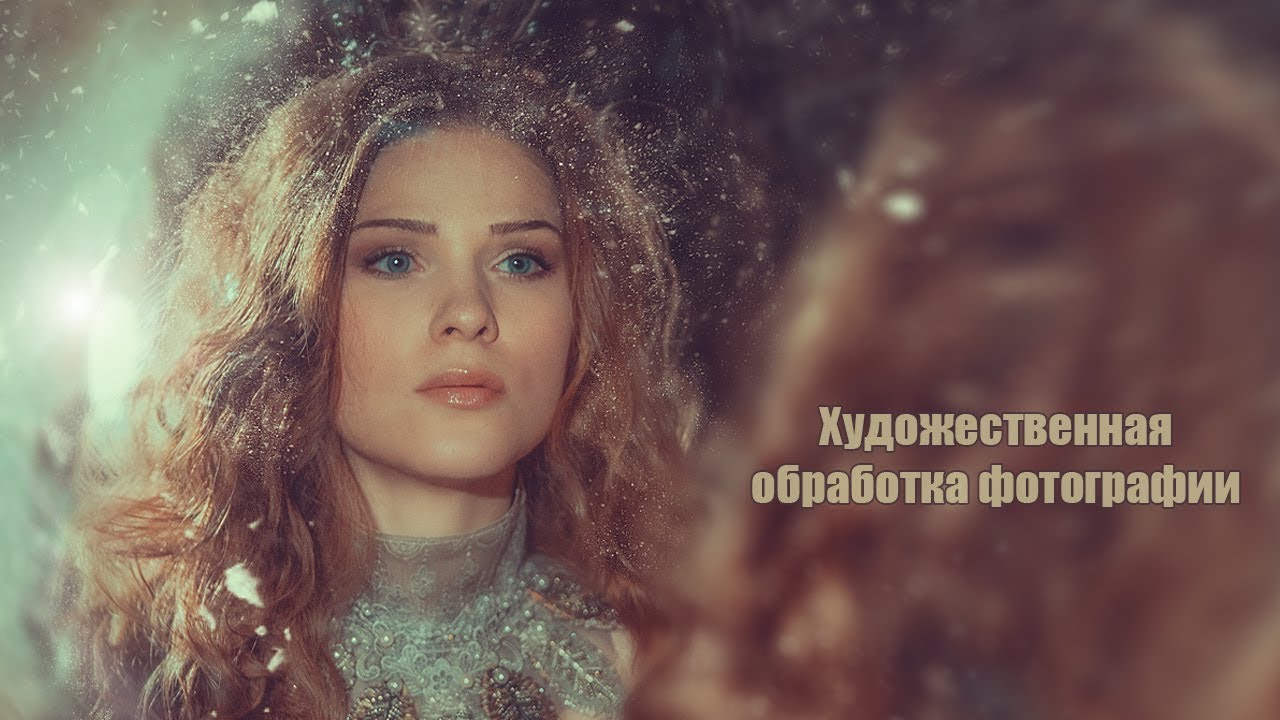 Картинка Художественная обработка фотографии (2018)