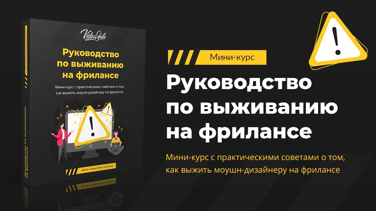 Картинка [VideoSmile, Тимур Константинов] Руководство по выживанию на фрилансе