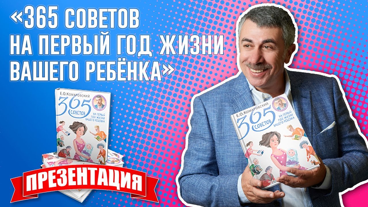 Картинка [Евгений Комаровский] 365 советов на первый год жизни вашего ребенка (2018)