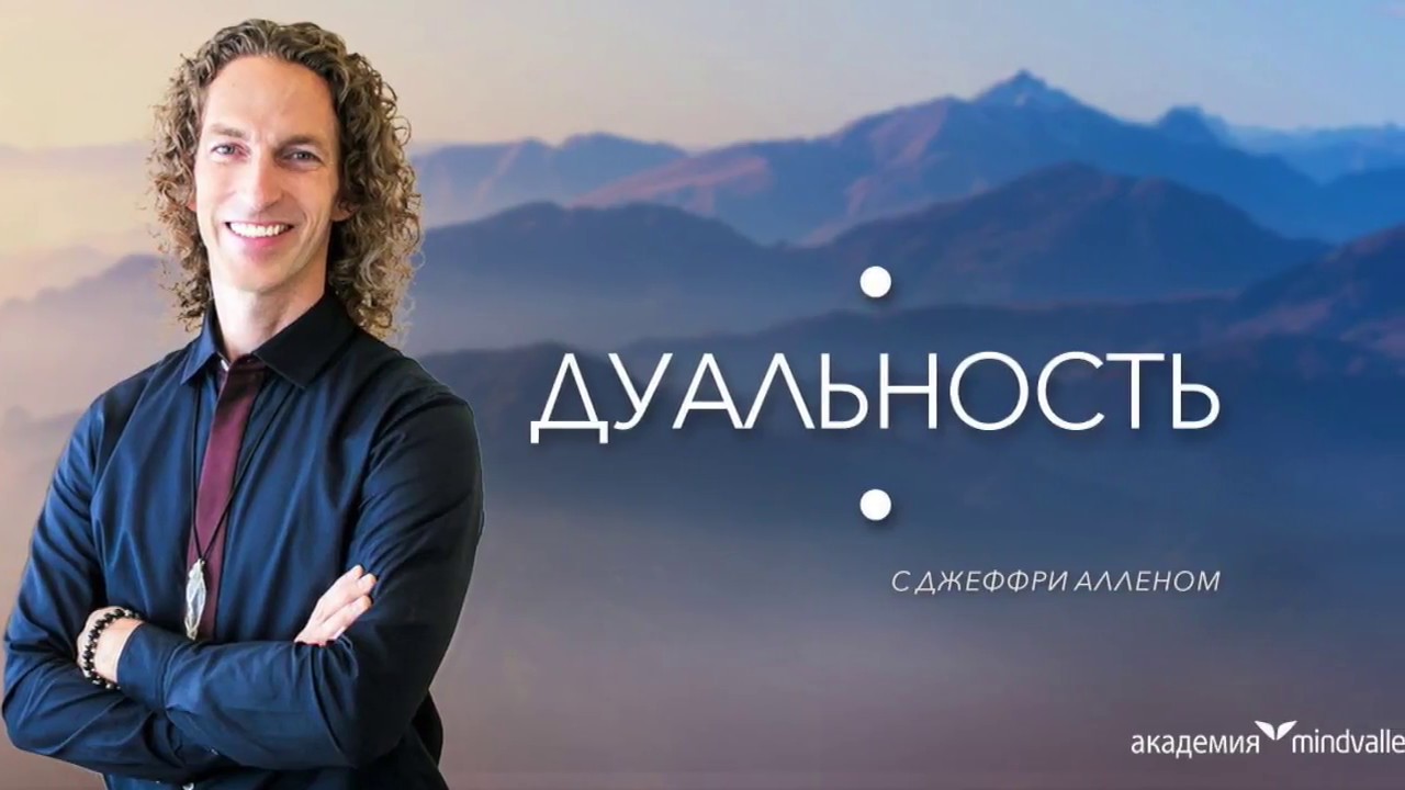 Картинка [Mindvalley] Дуальность