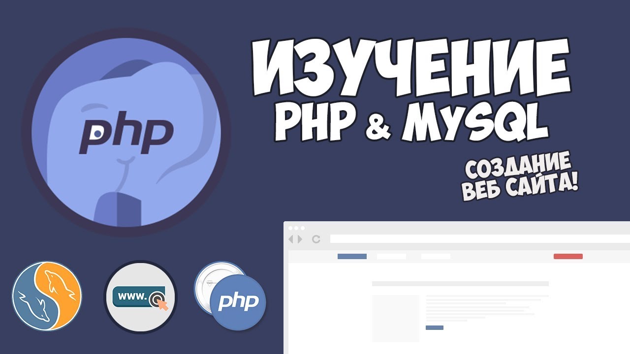 Картинка [Itproger] Курс по изучению PHP и MySQL до профи (2018)