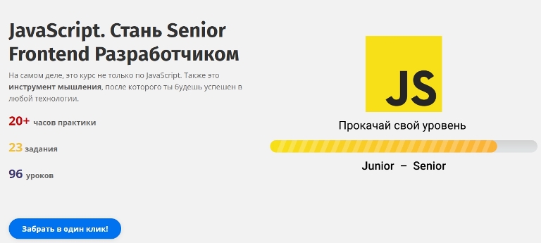 Картинка Javascript. Стань Senior Frontend Разработчиком - Владилен Минин (2020)