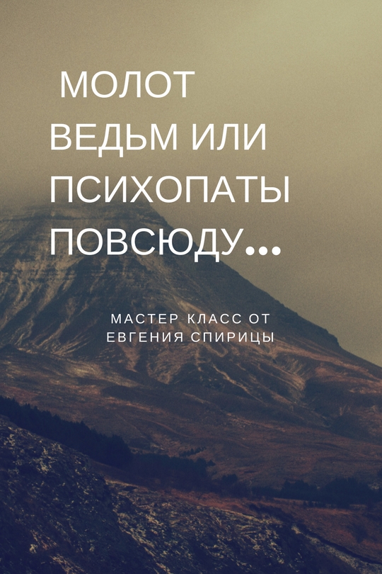 Картинка Молот ведьм или психопаты повсюду (2018)