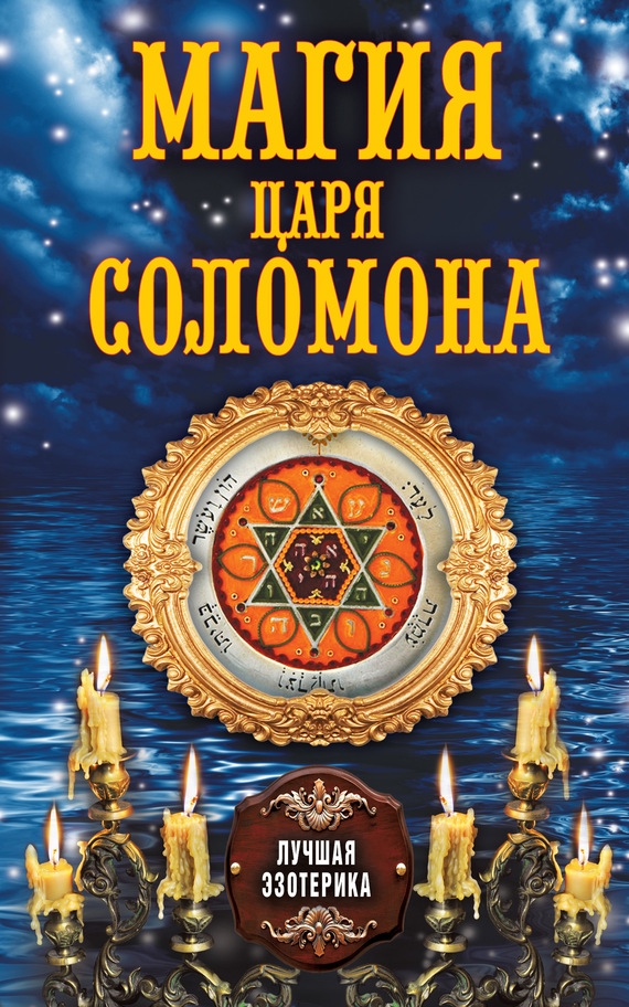 Картинка [Степкина О., Соколова А.] Магия царя Соломона