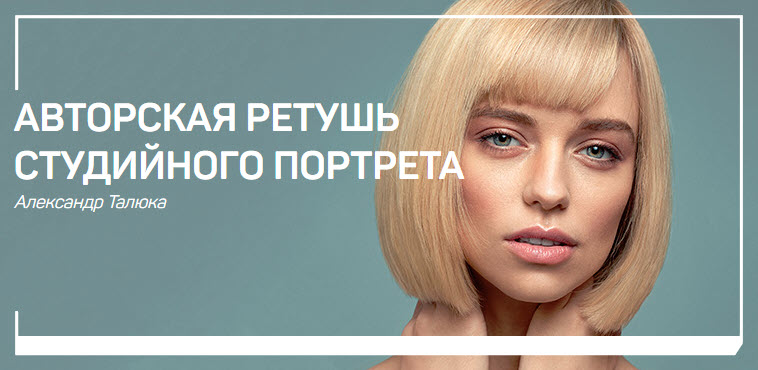 Картинка [Александр Талюка] Авторская ретушь студийного портрета (2018)