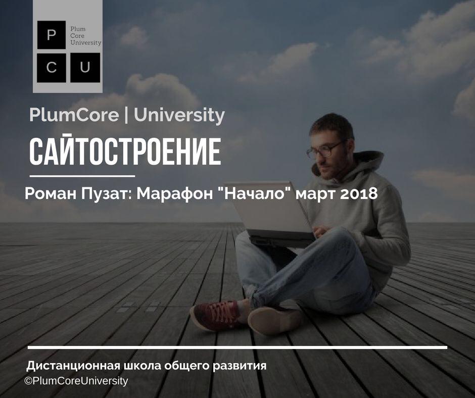 Картинка [Роман Пузат] Марафон "Начало" март 2018