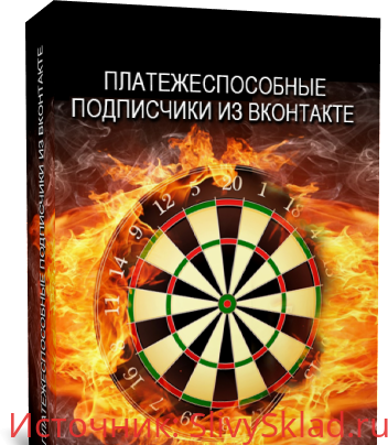 Картинка Платежеспособные целевые подписчики в вашу базу из ВК (2017) - КОПЫЛЕНКО, ЮРЧАК