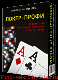 Картинка [Psi-technology] Покер-профи
