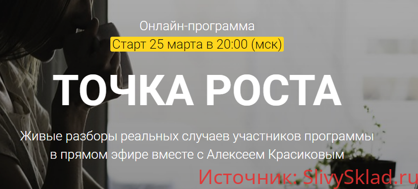 Картинка [Алексей Красиков] Точка роста (2019)