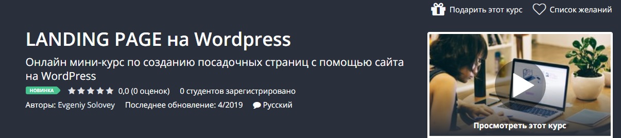 Картинка [Udemy] Landing Page на WordPress (2019)