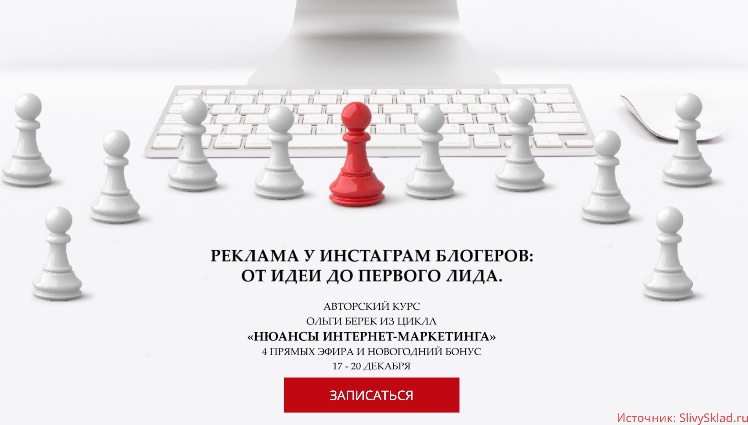 Картинка [Ольга Берек] Реклама у инстаграм блогеров: От идеи до первого лида (2018)