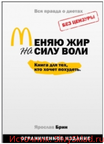 Картинка Меняю жир на силу воли - Брин