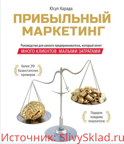 Картинка [Юсуп Карада] Прибыльный маркетинг