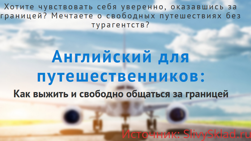 Картинка Английский для путешествий