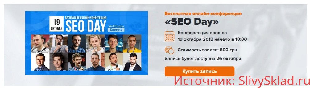 Картинка [WebPromoExperts] Онлайн-конференция SEO Day (19 октября) (2018)